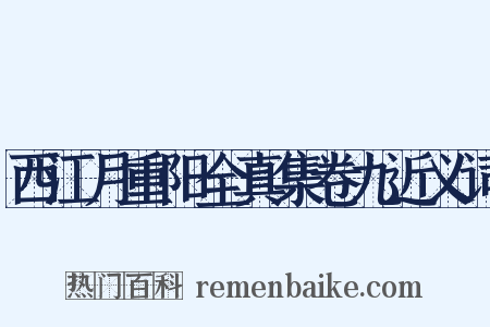 西江月重阳全真集卷九近义词是什么意思的图片
